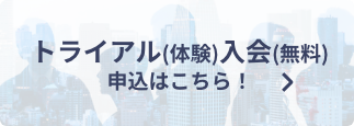 トライアル入会(無料)申し込みはこちら！