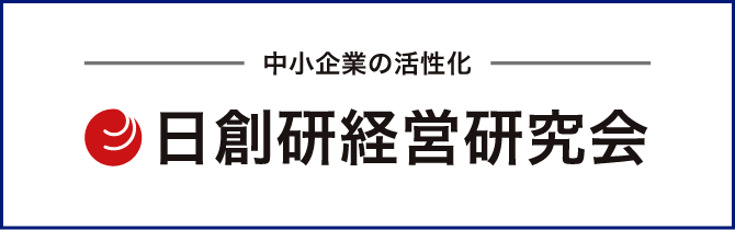 日創研経営研究会（別ウィンドウで開きます）