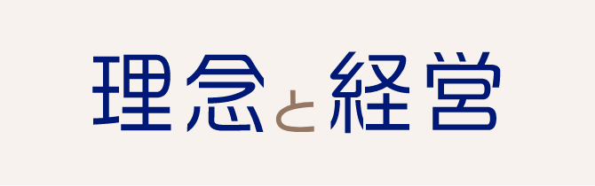 理念と経営（別ウィンドウで開きます）