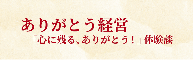 ありがとう経営「心に残るありがとう体験談」（別ウィンドウで開きます）