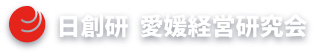 日創研 愛媛経営研究会