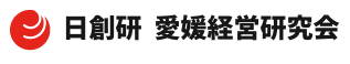 日創研 愛媛経営研究会