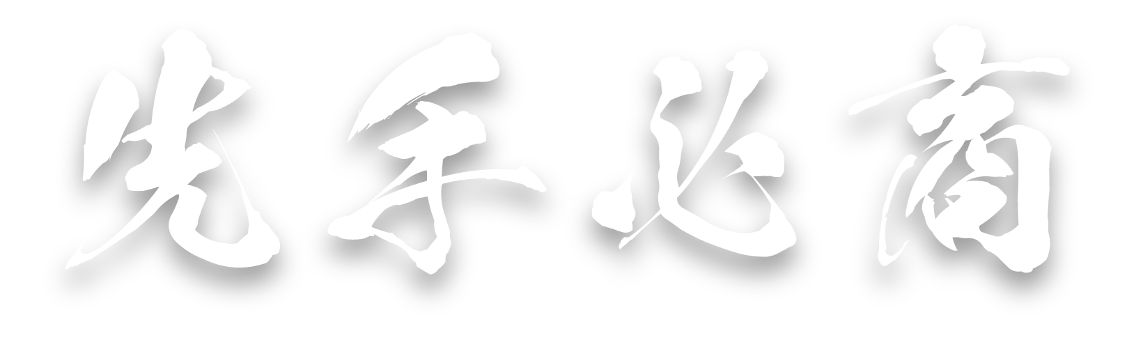 先手必商